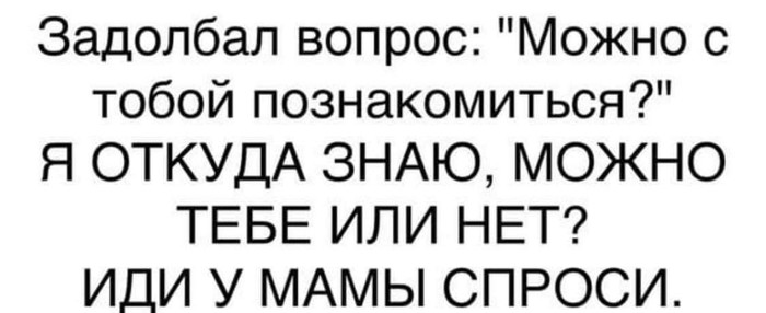 Вопрос - Мама, Вопрос, Не зассал и познакомился, Знакомства