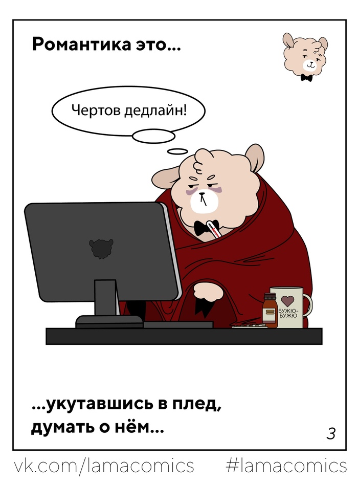 Романтика это - Моё, Lamacomics, Комиксы, Веб-комикс, Юмор, Романтика, Love is