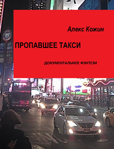 ПРОПАВШЕЕ ТАКСИ (ПРОДОЛЖЕНИЕ) - Моё, Робот, Роботизация, Роботы и люди, Шпион, Шпионский роман, Нью-Йорк, Книги, Мат, Длиннопост