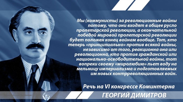 Димитров о военной опасности Димитров, Коминтерн, Империализм, Цитаты, История, Длиннопост