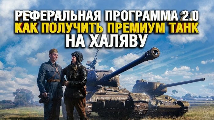 Рефералка World of Tanks - World of Tanks, Танки, Игры, Программа, Рефералы, Ссылка