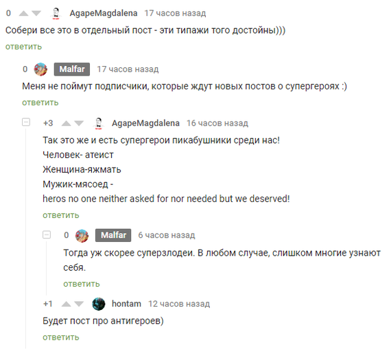 Суперзлодеи Пикабу - Моё, Суперзлодеи, Комментарии на Пикабу, Неадекват, Длиннопост, Мат