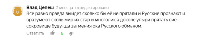 Великие древние русы, подлые пиндосы и кто-то там ещё (часть 1) - Бред, Яндекс Дзен, Исследователи форумов, Россия, Религия, Расизм, Длиннопост