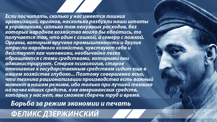 Дзержинский об экономии Дзержинский, Цитаты, Экономика, СССР, Управление, Длиннопост