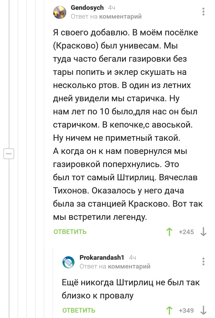 Ещё никогда Штирлиц не был так близко к провалу - Комментарии на Пикабу, Комментарии, Скриншот, Штирлиц, Вячеслав Тихонов