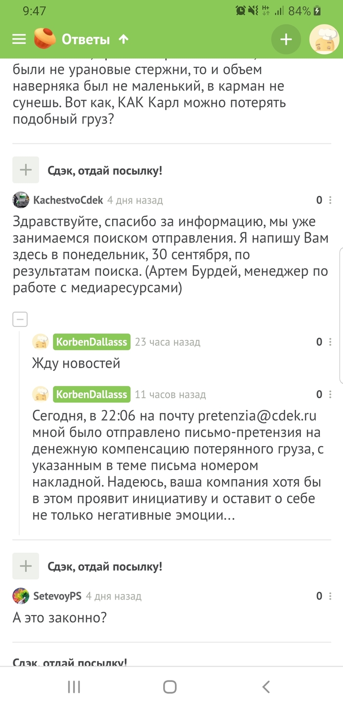 Продолжение истории со сдэком - Моё, Без рейтинга, Текст, Картинки, СДЭК, Лига юристов, Лига детективов, Длиннопост