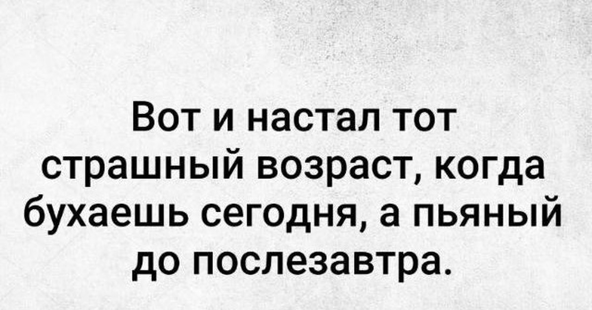 Песня я буду долго пить. Вот и настал тот Возраст. Вот наступил тот Возраст когда. Тот Возраст когда. Картинки вот и настал тот Возраст.