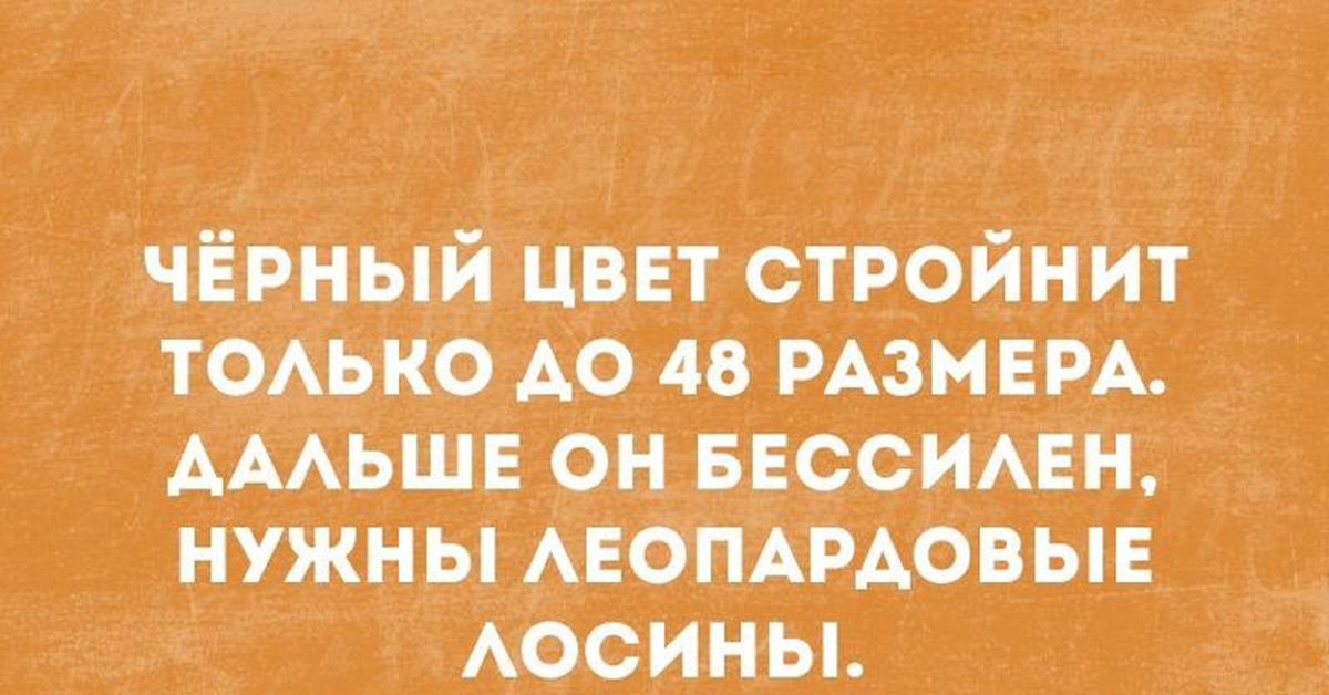 Черный цвет стройнит до 48 размера дальше нужны леопардовые лосины картинка