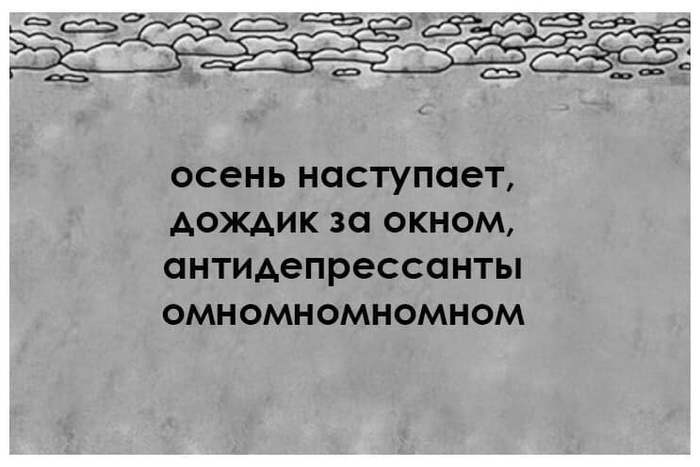 Осенняя хандра 2019 - Осень, Хандра, Картинки, Картинка с текстом