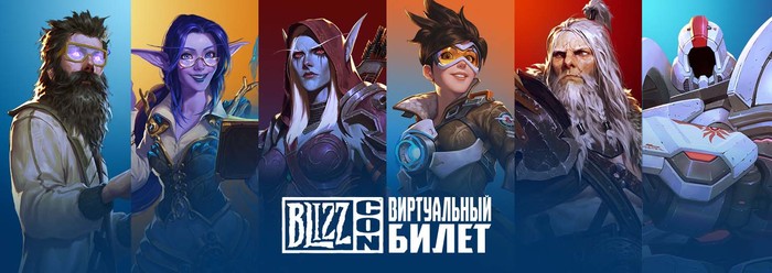 BlizzCon 2019 Virtual Tickets - Extended Broadcast Access and In-Game Items - Blizzard, Blizzcon, Wow, Overwatch, Hearthstone, Starcraft, Longpost, World of warcraft