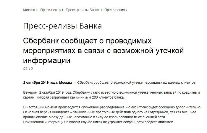 Sberbank announces measures taken in connection with possible information leakage - Sberbank, Personal data