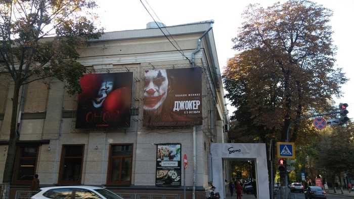 Pennywise vs Joker! - My, Voronezh, It, Pennywise, Joker, Cinema