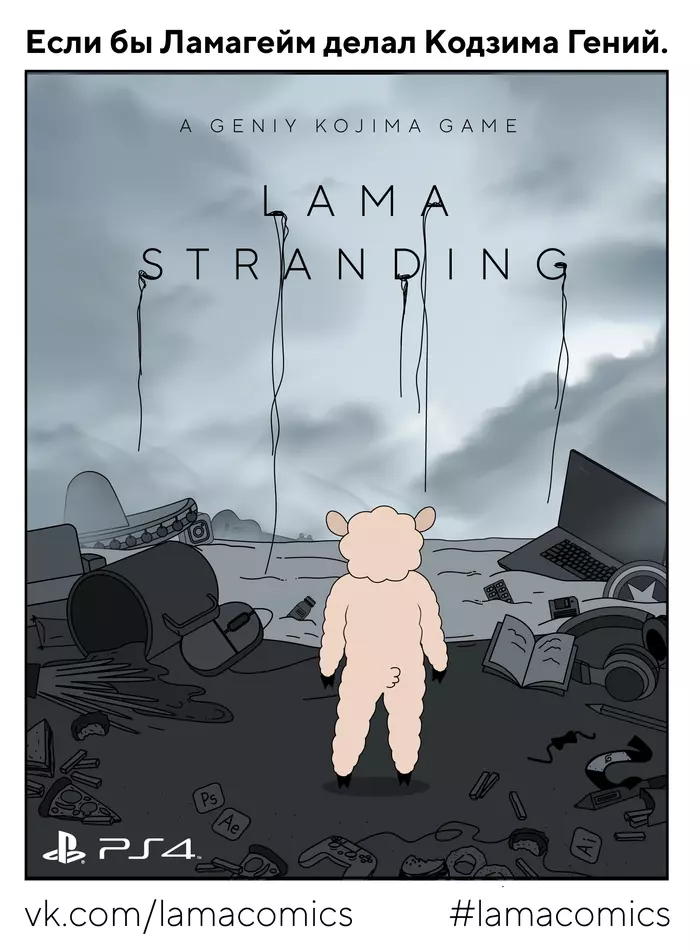 Кодзима гений. Лама красавчик. - Моё, Lamacomics, Кодзимагений, Death Stranding, Комиксы, Веб-комикс, Хидео Кодзима