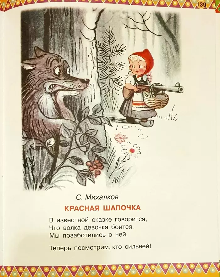 Little Red Riding Hood Strikes Back!!! - My, Little Red Riding Hood, Poems, Mikhalkov, Wolf, Gun