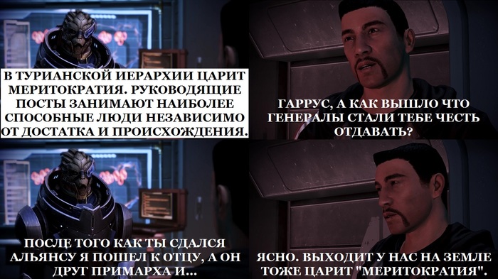 Турианская меритократия.