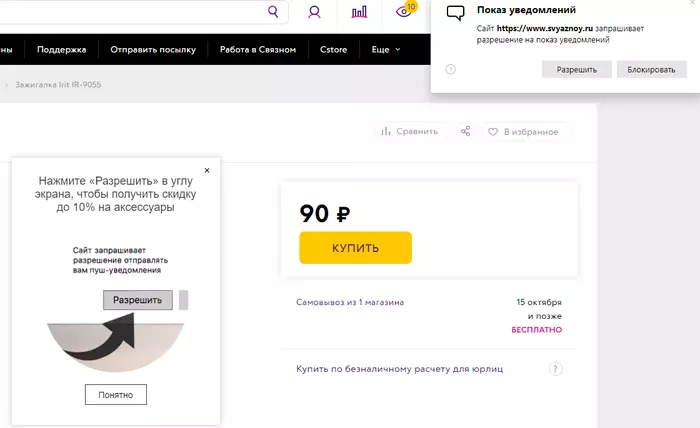 Хитрый ход, но нет. - Моё, Связной, Уведомление, Реклама, Надоело