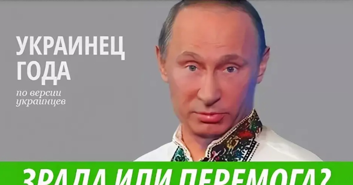 Зрада это. Хохлы зрада. Зрада и перемога. Украинец года Путин. Зрада или перемога.