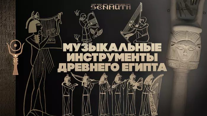 Музыкальные инструменты Древнего Египта