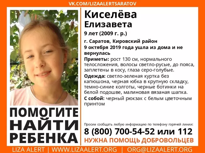 Saratov! Missing Kiseleva Elizaveta (9 years old) - My, Lisa Alert, Missing person, Volunteers, Saratov, Longpost, No rating, Children, Negative
