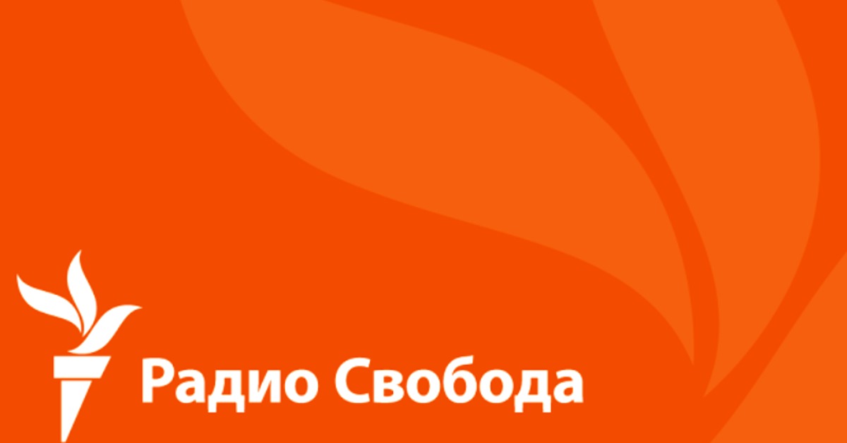 Радио Свобода. Радио Свобода логотип. Озодлик Радиоси. Озодлик Радиоси логотип.