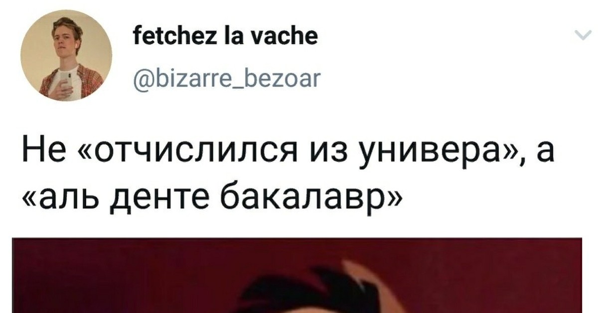 Аль денте что значит. Аль денте бакалавр. Поспал Аль денте. Альденте мемы. Не отчислился из универа а Аль денте бакалавр.