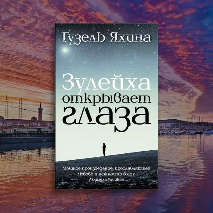 Zuleikha opens her eyes. Debut novel by Guzel Yakhina. Review - Guzel Yakhina, Review, Review, Books, Literature, Yandex Zen