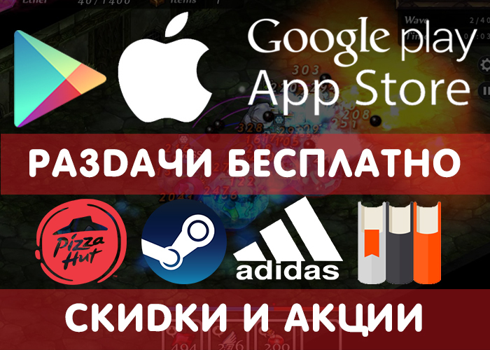 Раздачи Google Play и App Store от 11.10 (временно бесплатные игры и приложения), + промокоды, скидки, акции в других сервисах. Google Play, IOS, Халява, Приложение, Игры на андроид, Раздача, Промокод, Бесплатно!, Длиннопост