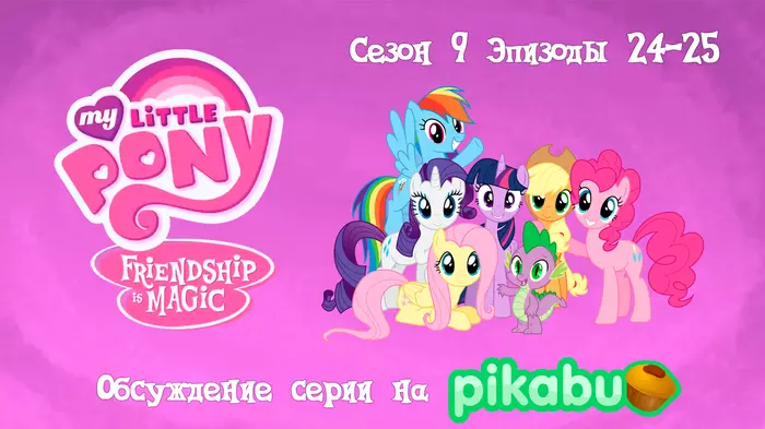 My Little Pony Friendship is Magic. - My little pony, MLP Season 9, MLP Spoilers, Spoiler, The final