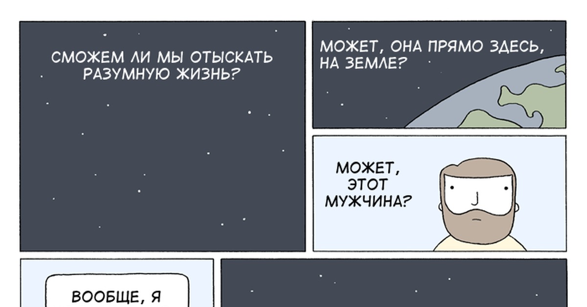 Twitter comics. На земле нет разумной жизни. Разумной жизни не обнаружено. Разумная жизнь poorly drawn lines. Комикс Intelligent Life.