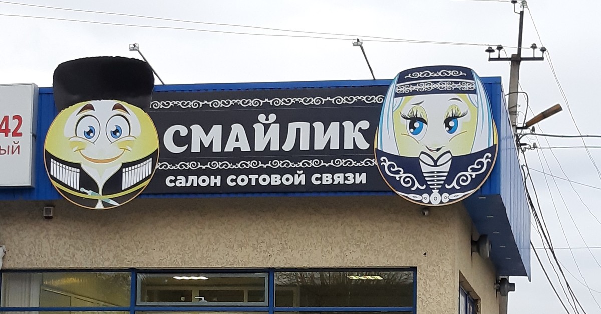 Кавказский Смайлик Картинки