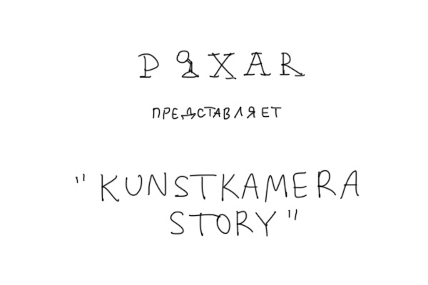 Kunstkamera - Duran, Pixar, Kunstkamera, Longpost, Comics