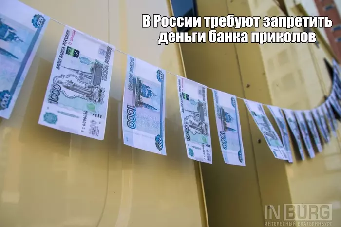 Residents of Yekaterinburg demanded to ban the money of the Bank of Jokes - Yekaterinburg, Money, Ban, Stock