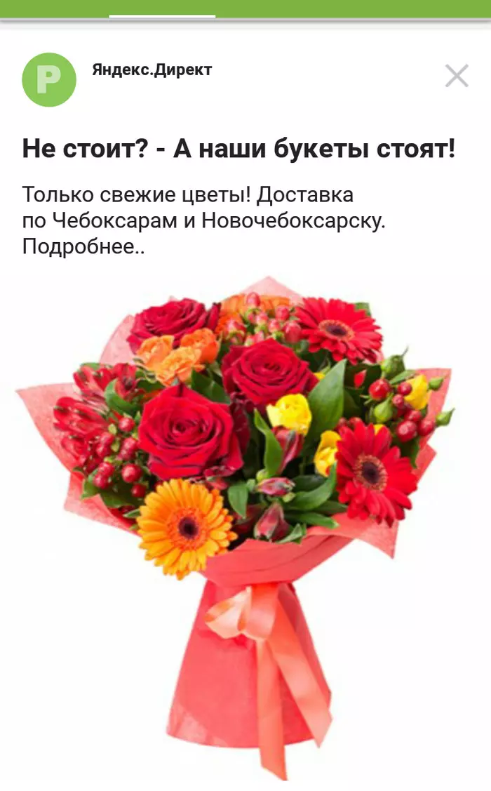 I think the ad is trolling me. - My, Flowers, Advertising, Yandex Direct, Trolling