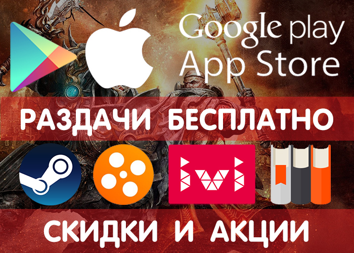 Distributions of Google Play and App Store from 18.10 (temporarily free games and applications), + promotional codes, discounts, promotions in other services. - Google play, Freebie, Android, Appstore, Discounts, Distribution, Mobile games, Is free, Longpost