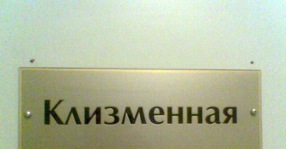 Отдел кадров психиатрической. Психбольница табличка. Смешные надписи на дверь кабинета. Вытрезвитель табличка. Смешные названия кабинетов в офисе.