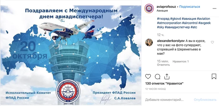 The Federal Union of Aviation Dispatchers of Russia congratulated colleagues with an image of a plane that burned down at Sheremetyevo on May 5, 2019 - Superjet, Sukhoi Superjet 100, Longpost