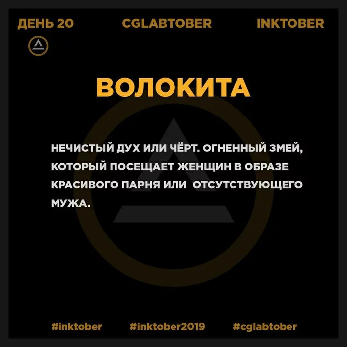 Slavic inkTember. Day 20 - My, 1page1day, Inktober, Drawing, Graphics, Mythology, Slavic mythology, Russian tales