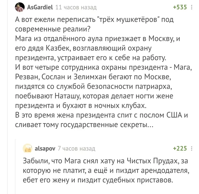 Три мушкетёра. Римейк. - NSFW, Комментарии на Пикабу, Дюма, Мат, Скриншот, Александр Дюма