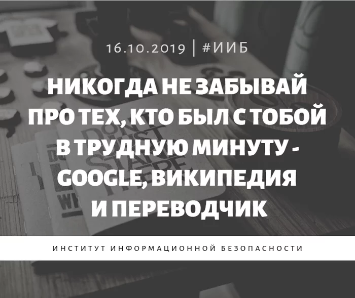 Никогда не забывай! - Моё, Информационная безопасность, Безопасность, Иб, Пост, Цитаты, Новости, Google, Википедия