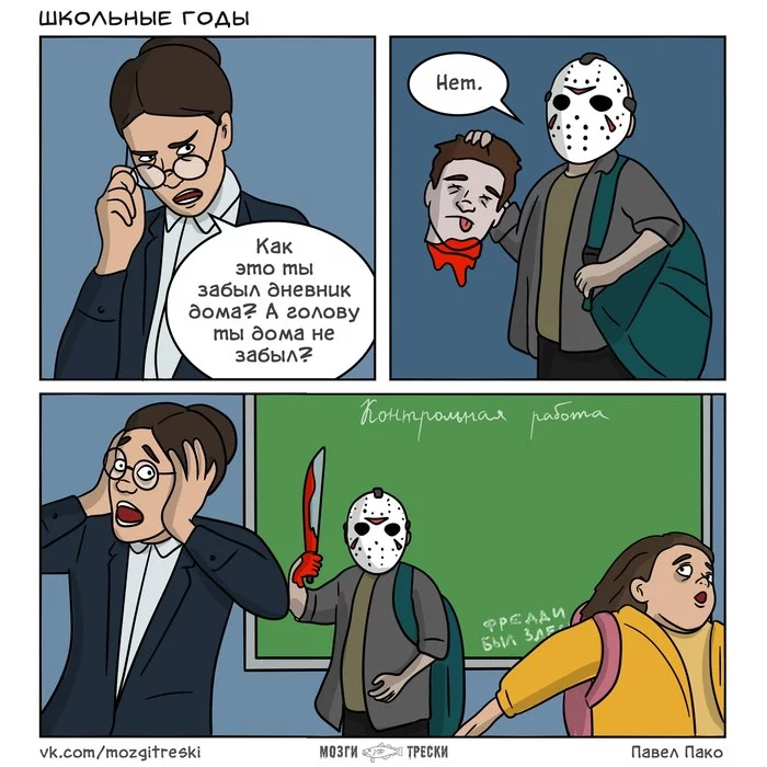 School years - My, Cod brains, Comics, Friday the 13th, School