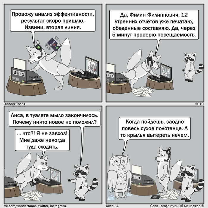 Сова - эффективный менеджер. Сезон 4 №9: ""Многостаночникам" посвящается"