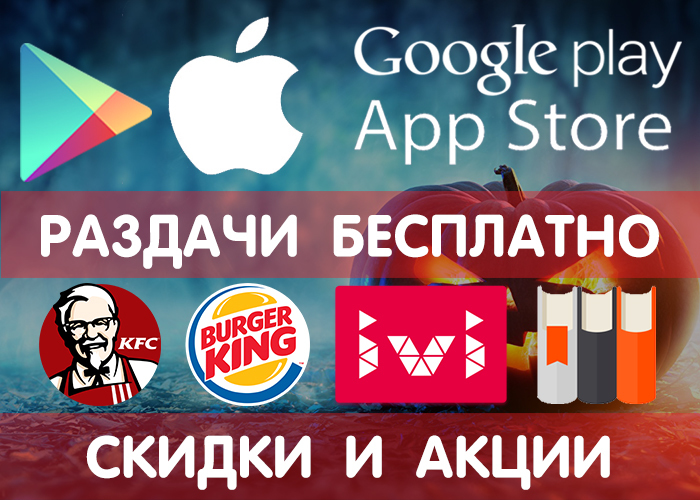 Раздачи Google Play и App Store от 21.10 (временно бесплатные игры и приложения), программ + промокоды, скидки, акции в других сервисах. - Google Play, Халява, Android, Appstore, Скидки, Раздача, Мобильные игры, Бесплатно, Длиннопост