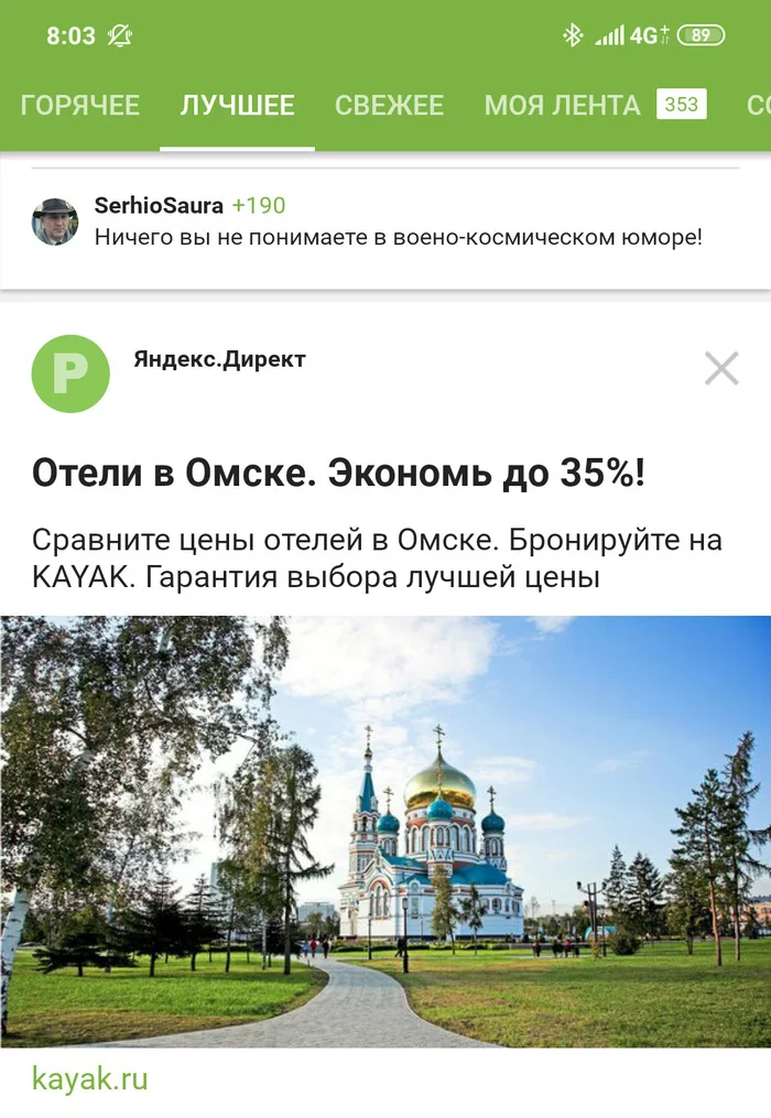 Суровый омский туризм... - Моё, Яндекс Директ, Омск