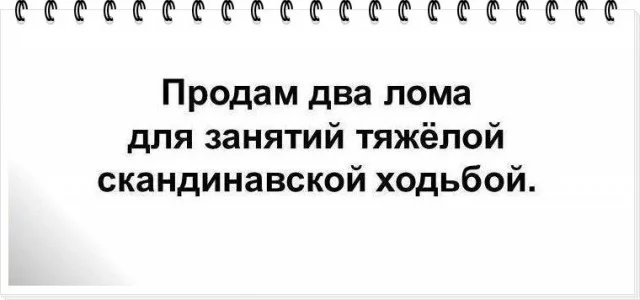 Не бросай лом на полном ходу... - Скандинавская ходьба, Лом, Продажа, Объявление, Картинка с текстом