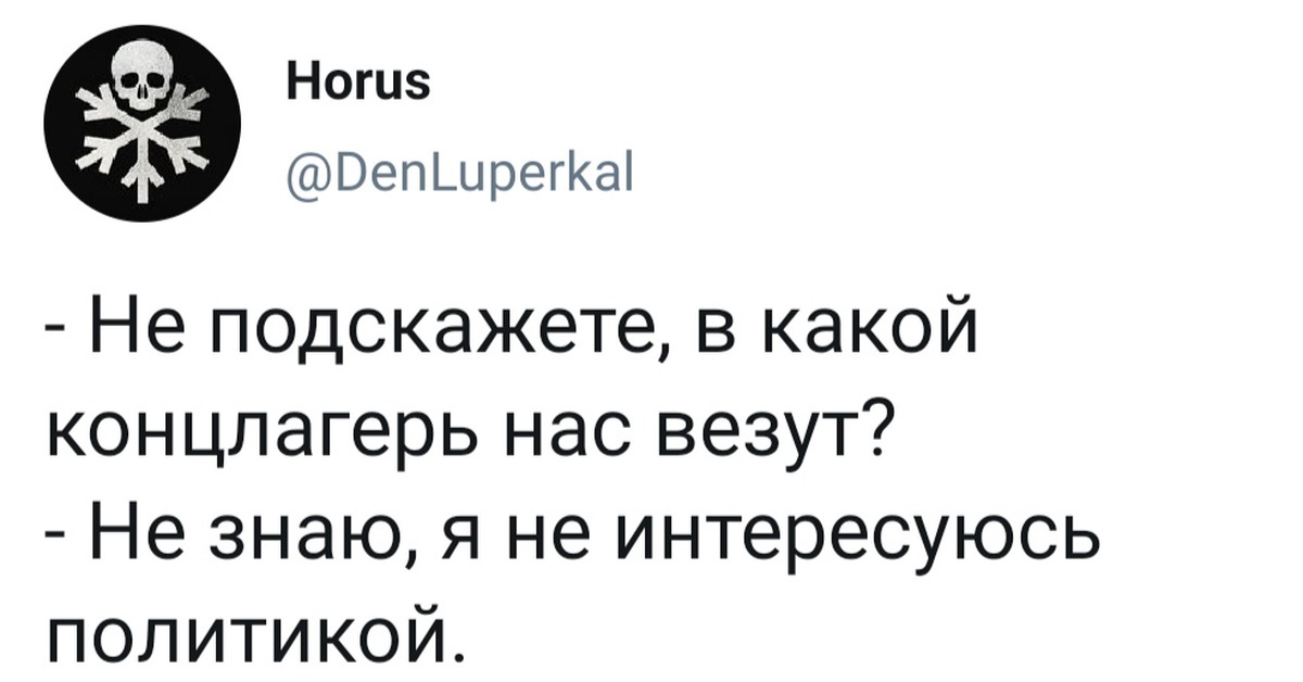 Политик пикабу. В какой концлагерь нас везут не знаю я не интересуюсь политикой. Не знаю я политикой не интересуюсь. Не интересуюсь политикой. Я политикой не интересуюсь Мем.