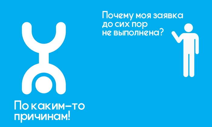 Yota! When you haven’t managed to become a client, but you’re already going to hell - My, Yota, cellular, Cellular operators, Longpost