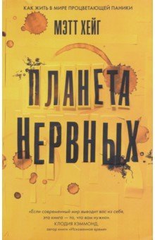 Краткий отзыв  Планета нервных - Моё, Литература, Книги, Обзор, Отзыв, Психология