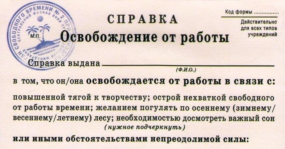 Мир справок. Справка освобождение от работы. Справка прикол. Справка освобождение от работы шуточная. Шуточное освобождение от работы.