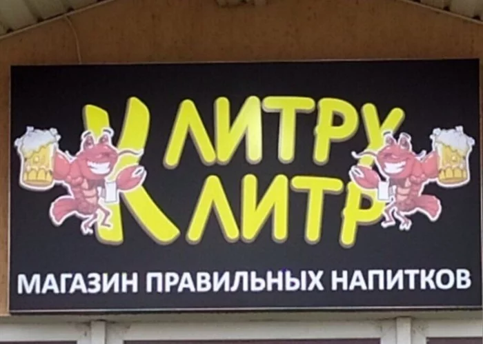 The right store - My, Score, Bashkortostan, Signboard