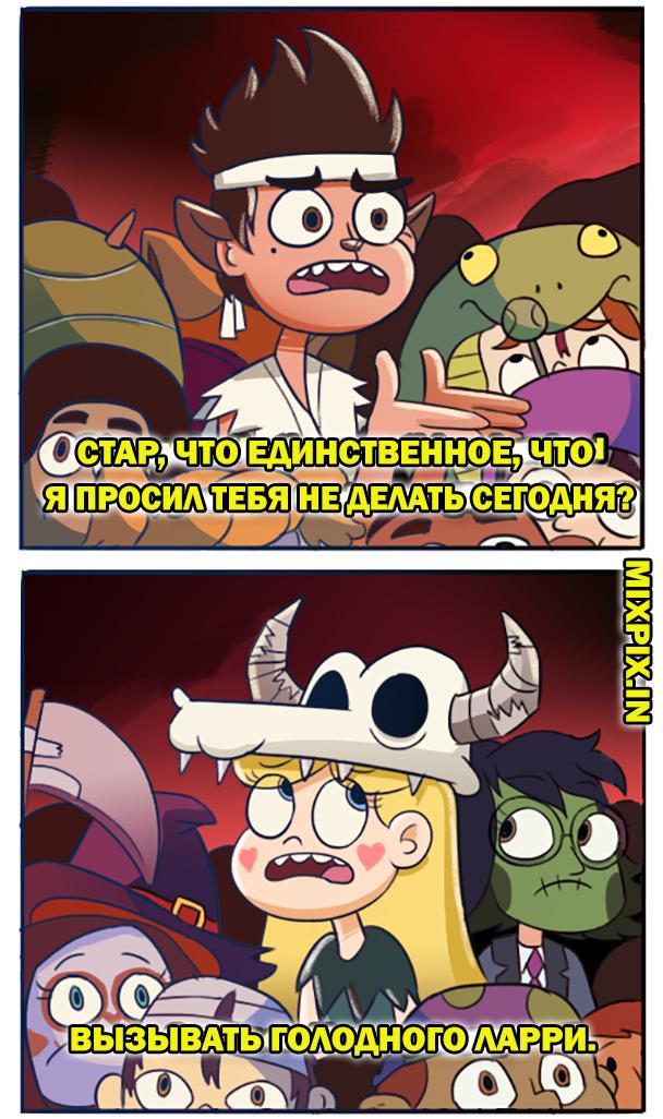 Стар против сил зла.Комикс (Голодный Ларри ) - Star vs Forces of Evil, Мультфильмы, Комиксы, Star Butterfly, Marco Diaz, Длиннопост